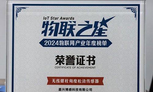 博感科技无线螺栓松动传感器荣获 “物联之星” AIoT... 博感科技无线螺栓松动传感器荣获 “物联之星” AIoT...